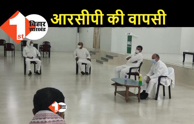 JDU अध्यक्ष आरसीपी सिंह ने की वापसी, पार्टी कार्यालय में बैठकों का सिलसिला शुरू