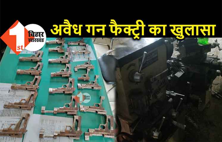 पटना में अवैध गन फैक्ट्री का खुलासा, भारी मात्रा में हथियार बरामद, 8 लोग गिरफ्तार 