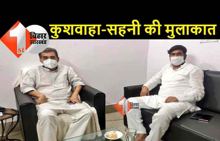 नीतीश के दिल्ली जाते ही उपेंद्र कुशवाहा से मिले मुकेश सहनी, दोनों के बीच काफी देर तक हुई बातचीत