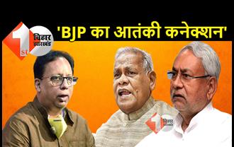  BJP पर जीतन राम मांझी का सबसे बड़ा हमला: भाजपा नेताओं का है आतंकी कनेक्शन, नीतीश कुमार तुरंत उन्हें जेल भेजें