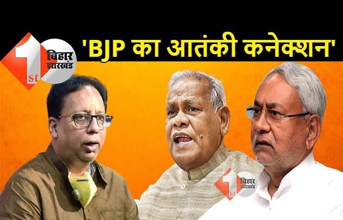  BJP पर जीतन राम मांझी का सबसे बड़ा हमला: भाजपा नेताओं का है आतंकी कनेक्शन, नीतीश कुमार तुरंत उन्हें जेल भेजें