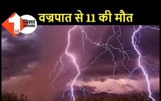 बिहार में वज्रपात से 11 लोगों की गई जान, अगले 48 में भारी बारिश का अलर्ट