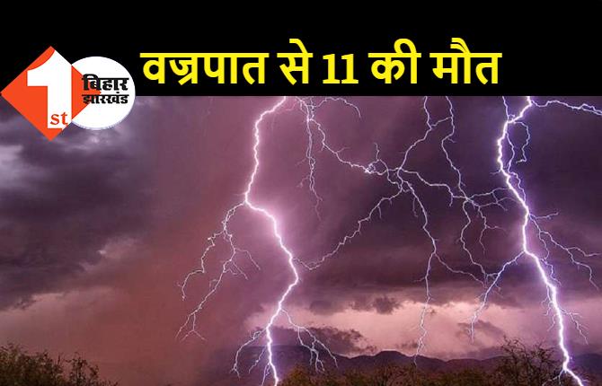 बिहार में वज्रपात से 11 लोगों की गई जान, अगले 48 में भारी बारिश का अलर्ट