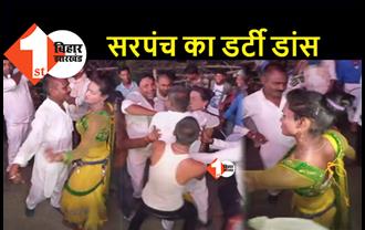 बिहार : लॉकडाउन में सरपंच का 'डर्टी' डांस, भोजपुरी गानों पर डांसर के साथ जमकर लगाए ठुमके, वीडियो वायरल