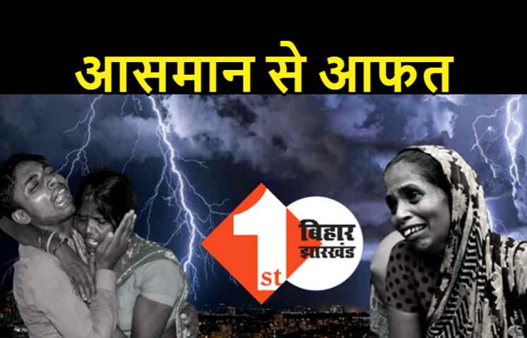 बिहार में वज्रपात से चार लोगों की मौत, ठनका गिरने से कई लोग झुलसे, हालत नाजुक