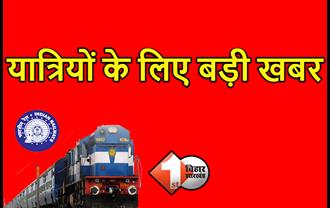  बिहार के यात्रियों के लिए बड़ी राहत, मुंबई और गुजरात के लिए 20 ट्रेनों को चलाने का एलान