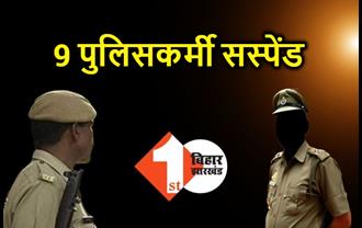 बिहार : ड्यूटी पर अवैध वसूली कर रहे 9 पुलिसकर्मी सस्पेंड, SP ने की बड़ी कार्रवाई 