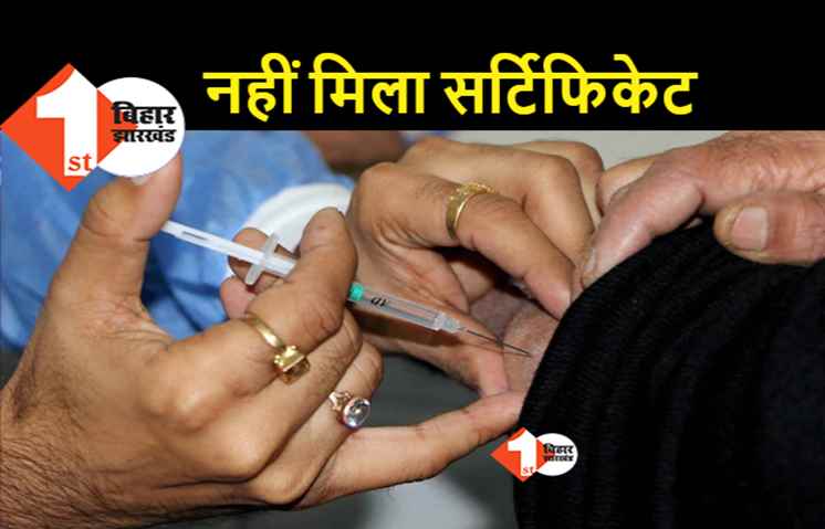 वैक्सीन लेने के बावजूद एक करोड़ से ज्यादा बिहारियों को नहीं मिला सर्टिफिकेट, लापरवाही सामने आने के बाद जागी सरकार