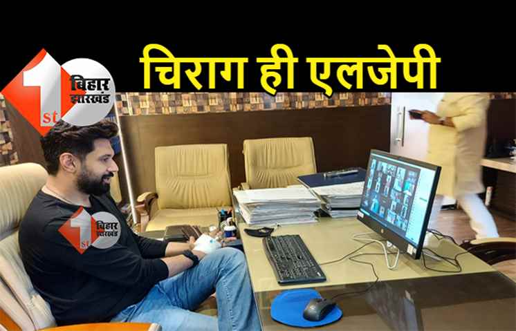 LJP राष्ट्रीय कार्यकारिणी की बैठक शुरू, किसी भी वक़्त बड़ा फैसला लेंगे चिराग