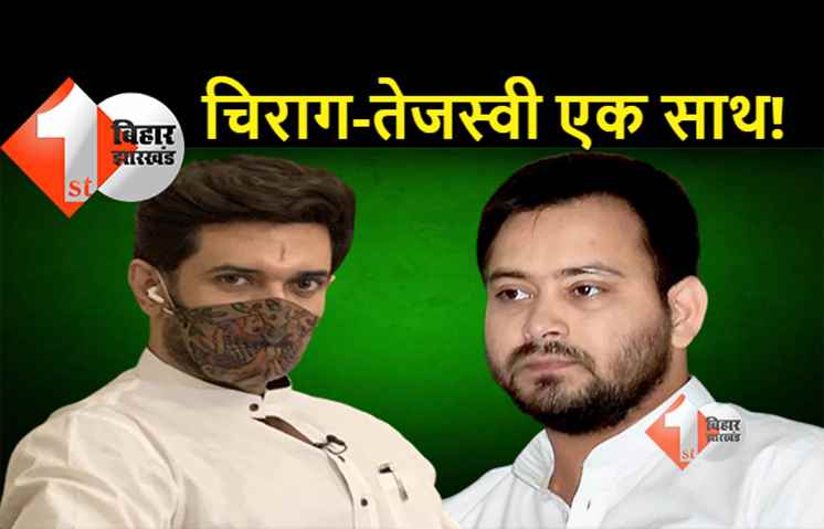 चिराग पासवान का बड़ा बयान: तेजस्वी यादव से मेरी लगातार बात हो रही है, क्या बिहार में बदलेगा सियासी समीकरण?