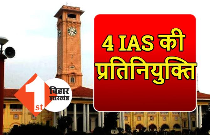  बिहार में 4 IAS अधिकारियों की प्रतिनियुक्ति, ब्लैक फंगस और कोरोना को लेकर स्वास्थ्य विभाग में दी गई जिम्मेदारी