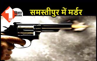 समस्तीपुर में युवक का मर्डर, भेड़ चोरी करने पहुंचे अपराधियों ने गोली मारकर की हत्या 