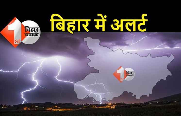 मौसम विभाग का अलर्ट : इन जिलों में वज्रपात की चेतावनी