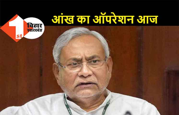 दिल्ली एम्स में एडमिट हुए सीएम नीतीश, आज होगा आंख का ऑपरेशन