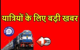 बिहार के यात्रियों के लिए बड़ी खबर, मुंबई और गुजरात जाने के लिए 20 ट्रेनों को चलाने का एलान