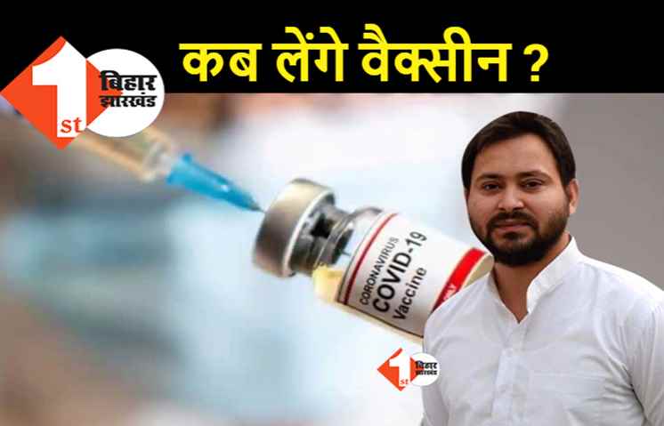 फिलहाल वैक्सीन लेने को तैयार नहीं हैं तेजस्वी, बता दी यह बड़ी वजह