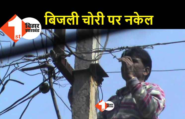 बिजली की चोरी रोकने के लिए नीतीश सरकार का बड़ा फैसला, अब नए कैडर का होगा गठन