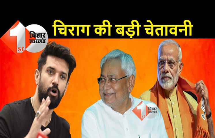 BJP को चिराग की बड़ी चेतावनी: पशुपति पारस को LJP कोटे से मंत्री बनाया गया तो कोर्ट जायेंगे, कहा- खुलकर सामने आये जदयू-भाजपा