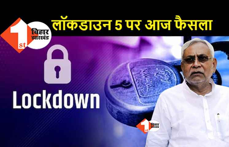 लॉकडाउन 5 को लेकर आज होगा एलान, CMG की बैठक के बाद बढ़ेगा छूट का दायरा