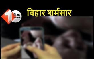 बिहार: चाकू की नोक पर 5 लोगों ने मिलकर किया गैंगरेप, मोबाइल में वीडियो बनाकर सोशल मीडिया पर किया वायरल