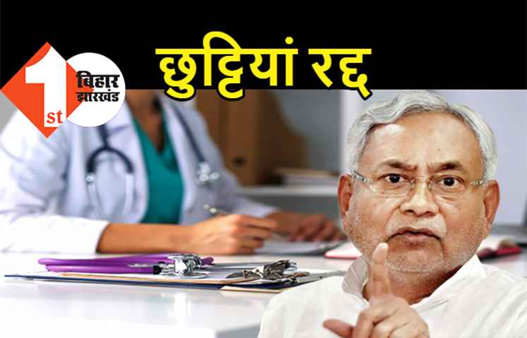 बिहार में स्वास्थ्य विभाग के सभी कर्मचारियों-अधिकारियों की छुट्टियां 15 जून तक रद्द, सरकार ने निकाला आदेश