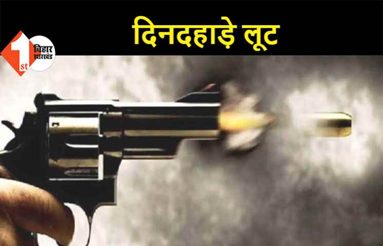 सीएसपी संचालक से दो लाख की लूट, पैर में गोली मारकर किया घायल