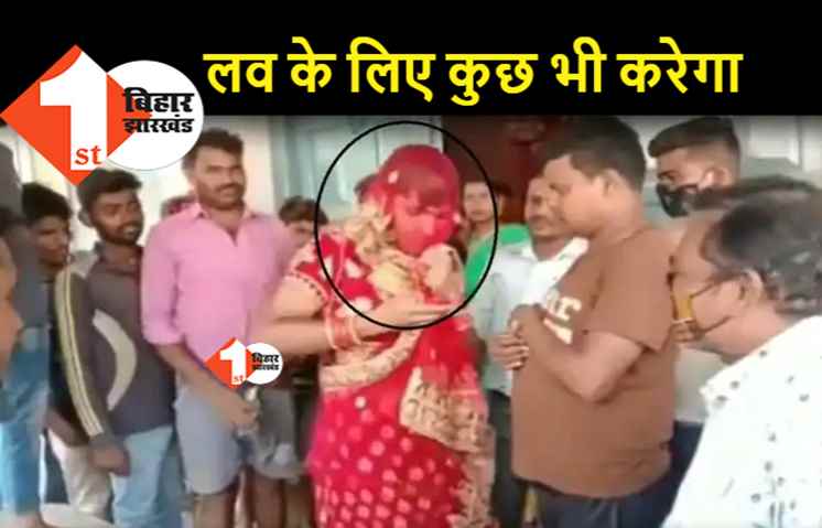 लव के लिए लड़की बन गया आशिक, जब प्रेमिका के घर पहुंचा तो हो गया कांड