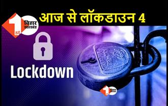 बिहार में आज से लॉकडाउन 4 लागू, बाजार में लौटेगी रौनक.. बदल  गयी है गाइडलाइन