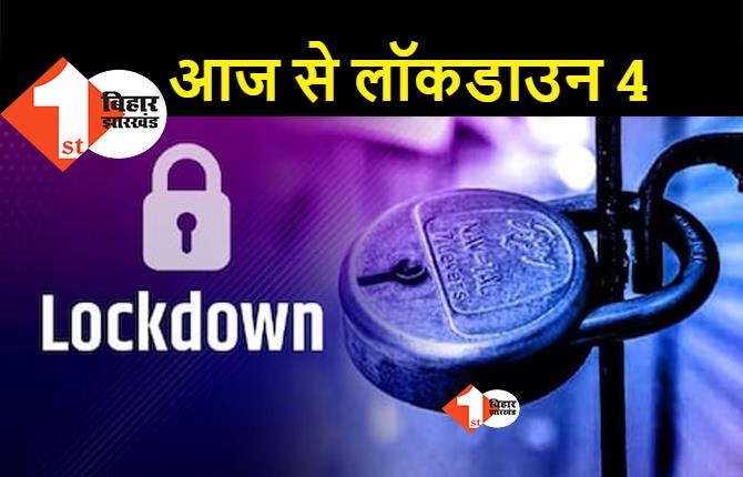 बिहार में आज से लॉकडाउन 4 लागू, बाजार में लौटेगी रौनक.. बदल  गयी है गाइडलाइन