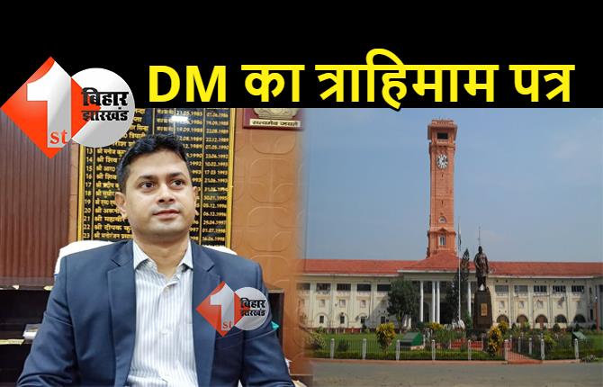 बिहार: DM ने प्रधान सचिव को लिखा त्राहिमाम पत्र... इस 'आलसी' अधिकारी को हटाइये, काम नहीं करता