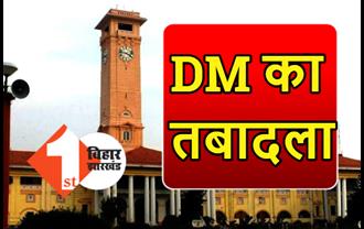 बिहार में IAS अधिकारियों का तबादला, 3 जिलों के DM बदले