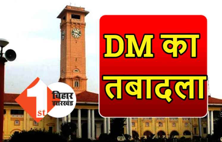 बिहार में IAS अधिकारियों का तबादला, 3 जिलों के DM बदले