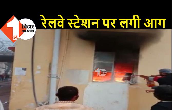 दानापुर रेलवे स्टेशन पर लगी भीषण आग, फर्नीचर और जरूरी पेपर जलकर राख, बाल-बाल बचे स्टाफ  