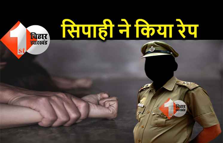 सिपाही ने किया महिला से रेप, पति-पत्नी का झगड़ा सुलझाने पहुंचा था, बंद कमरे में की दरिंदगी