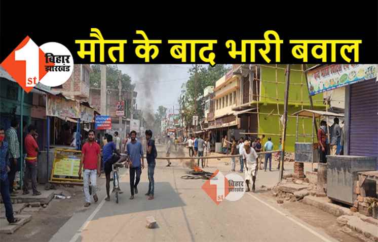 नवादा में युवक की मौत के बाद भारी बवाल, आक्रोशित लोगों ने सड़क पर की आगजनी
