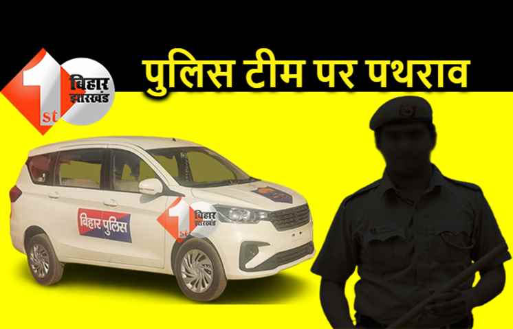 पटना में मर्डर के आरोपी को पकड़ने गई पुलिस टीम पर पथराव, ग्रामीणों ने लाठी-डंडे से पीटा, तीन घायल 