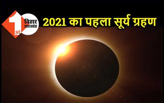 जून में इस दिन लगने वाला है साल का पहला सूर्य ग्रहण, जानिए 15 दिनों के अंदर दो ग्रहण का क्या होगा असर 