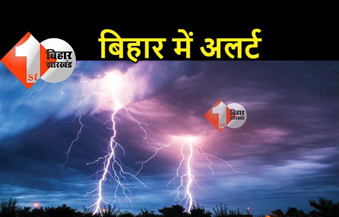 मौसम विभाग ने बिजली गिरने की दी चेतावनी : मुजफ्फरपुर, वैशाली और समस्तीपुर में 8 बजे तक रहें अलर्ट