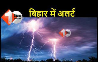 मौसम विभाग ने बिजली गिरने की दी चेतावनी : मुजफ्फरपुर, वैशाली और समस्तीपुर में 8 बजे तक रहें अलर्ट