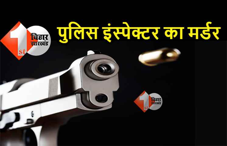 पुलिस इंस्पेक्टर की सरेआम गोली मारकर हत्या, इलाके में मची अफरा-तफरी 