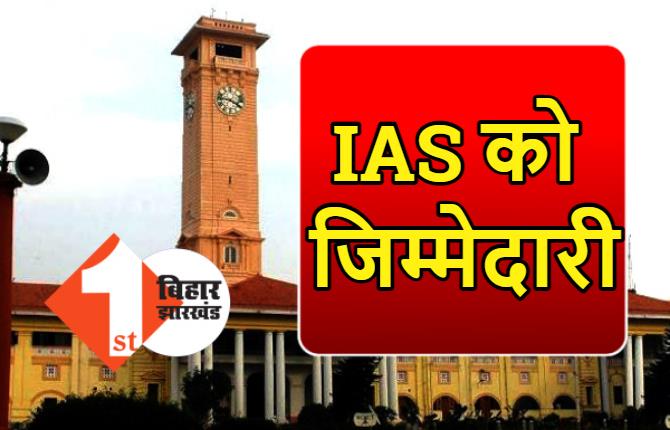 बिहार: दो IAS अफसरों को मिला एडिशनल चार्ज, इन विभागों में दी गई बड़ी जिम्मेदारी