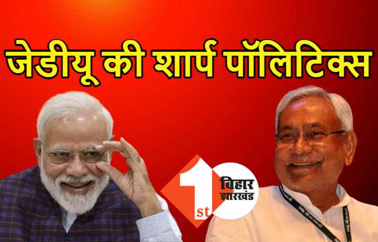 JDU ने फिर की बिहार को विशेष दर्जे की मांग, विकास की रेस में भद्द पीटने के बाद PM मोदी से न्याय की गुहार