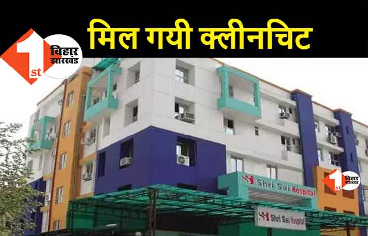 रेमडेसिविर की कालाबाजारी के मामले में पटना के साईं हॉस्पिटल पर हुआ था एफआईआर, तीन दिन की जांच में मिल गयी क्लीनचिट