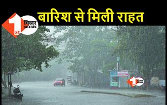 पटना समेत बिहार के कई जिलों में बारिश, मौसम बदला.. प्रचंड गर्मी से मिली राहत