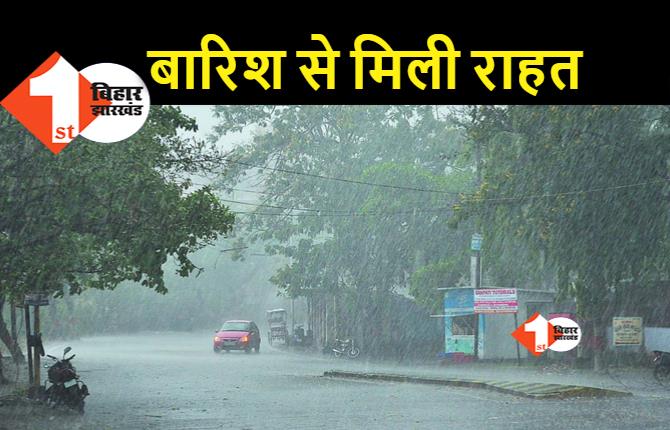 पटना समेत बिहार के कई जिलों में बारिश, मौसम बदला.. प्रचंड गर्मी से मिली राहत