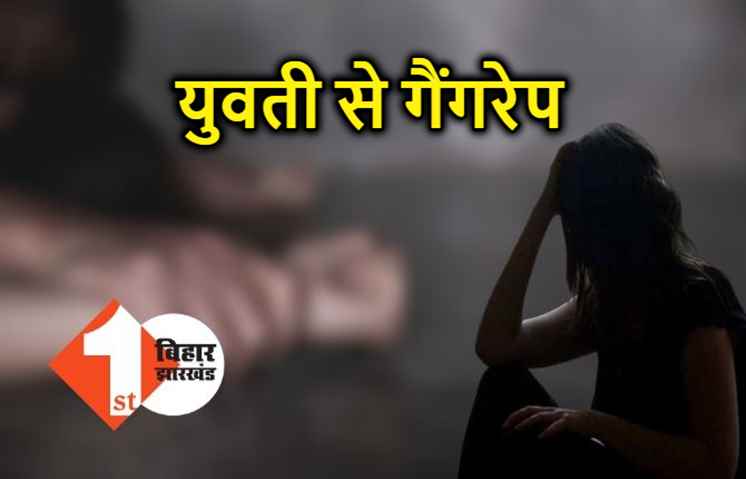 औरंगाबाद में गैंगरेप, युवती को जबरदस्ती घर से उठा ले गए 3 हैवान, बारी-बारी से की दरिंदगी  