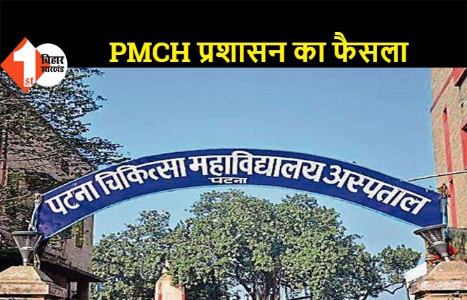 डॉक्टरों ने ब्रांडेड दवा लिखी तो होगा एक्शन, PMCH प्रशासन का फैसला