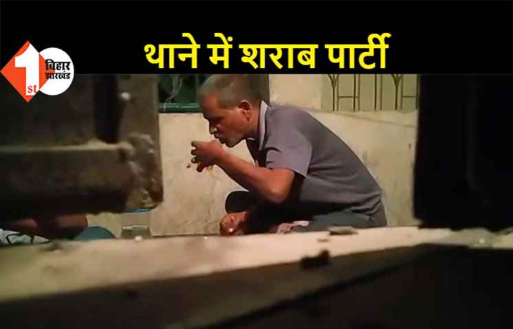 बिहार: थाने में शराब पार्टी का वीडियो वायरल, शराबबंदी कानून की उड़ी धज्जियां