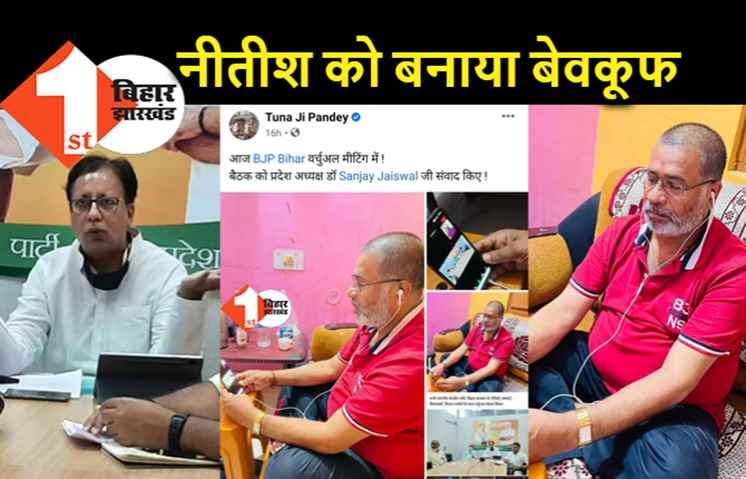 BJP ने नीतीश को जबरदस्त बेवकूफ बनाया, पार्टी से निलंबित MLC टुन्नाजी पांडे संजय जायसवाल के साथ मीटिंग में हुए शामिल