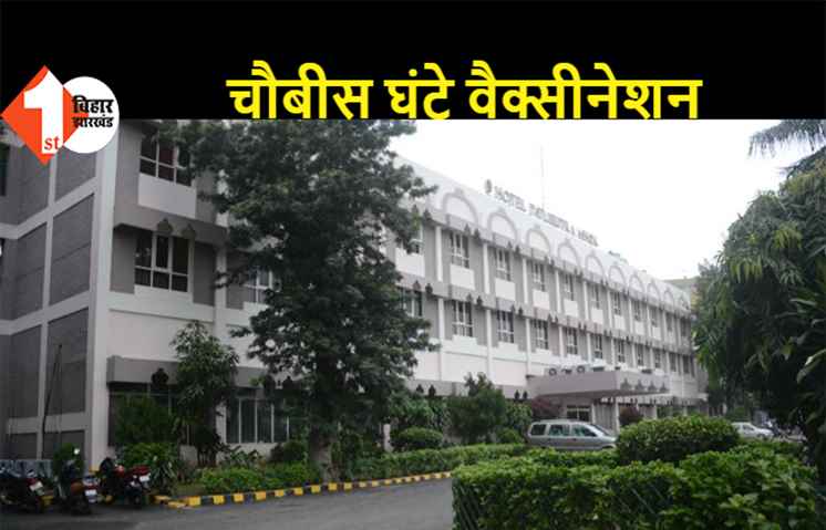 पटना के दो केंद्रों पर अब 24 घंटे वैक्सीनेशन की सुविधा, सातों दिन खुले रहेंगे वैक्सीनेशन सेंटर